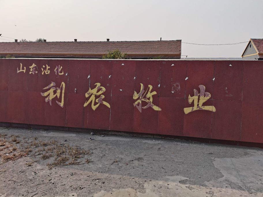 沾化利农牧业