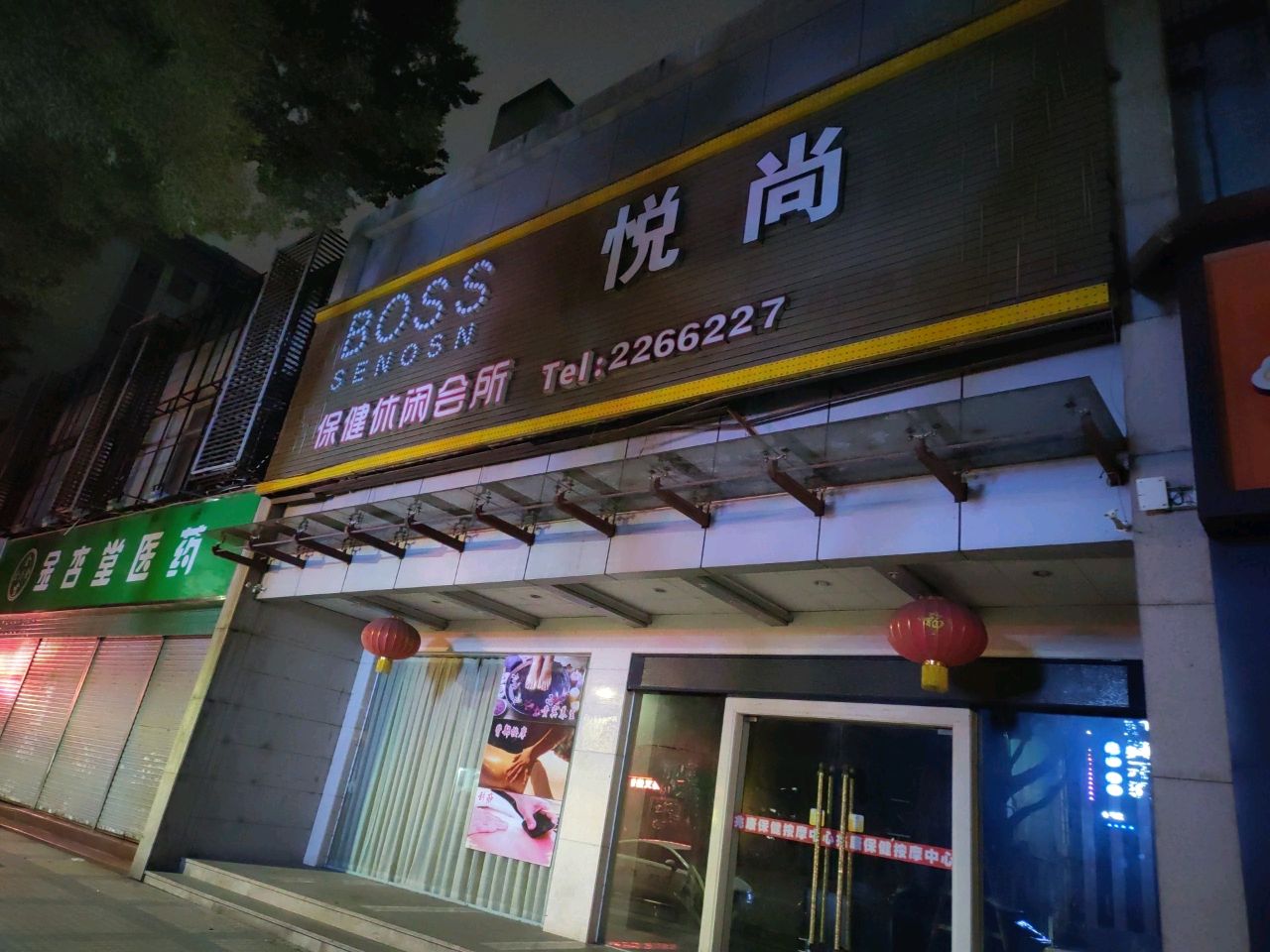 BOSS SENOSN保健休闲会所(兆康店)