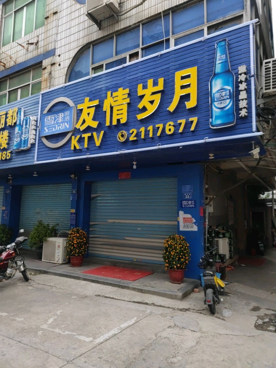 友情岁月KTV