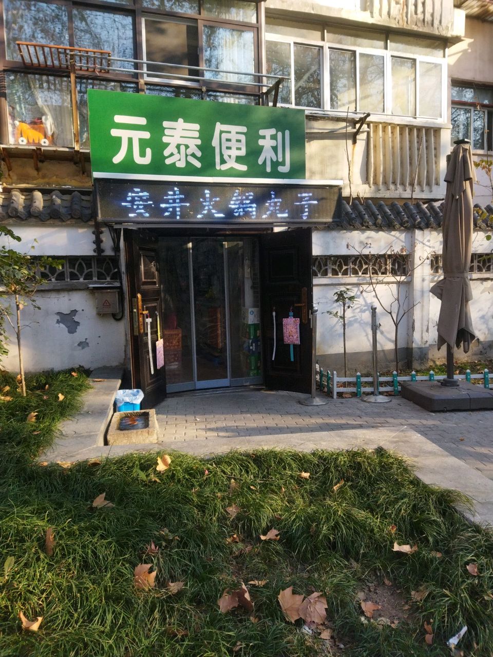 元泰便利