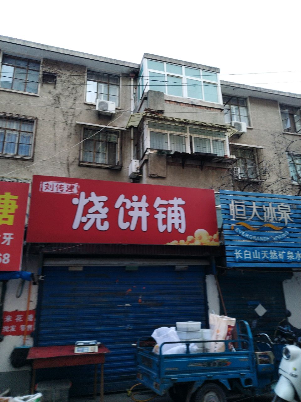 刘传建烧饼铺