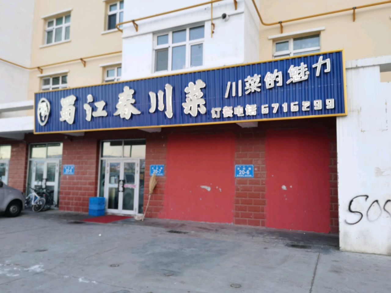 蜀江春穿菜