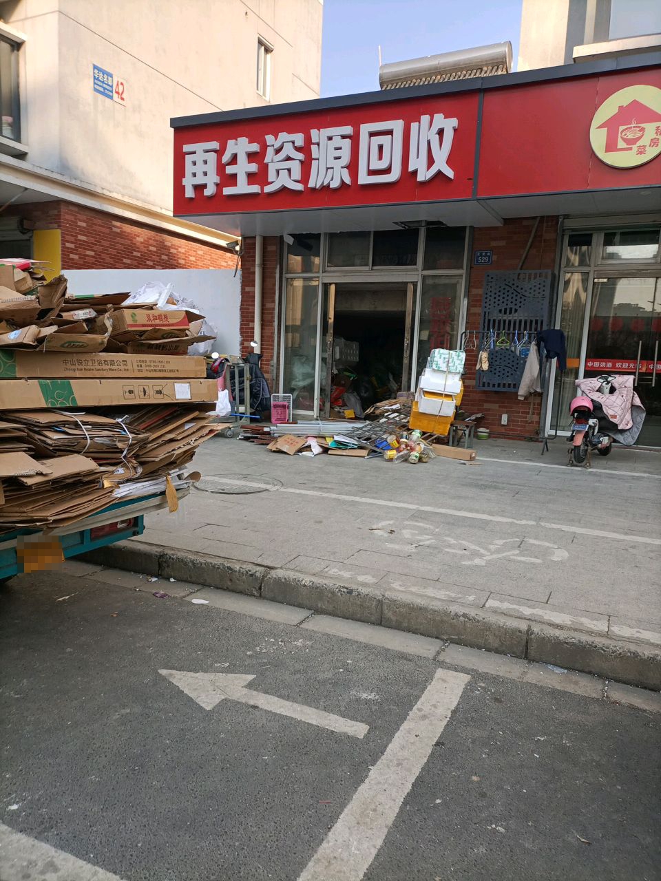 再生资源回收