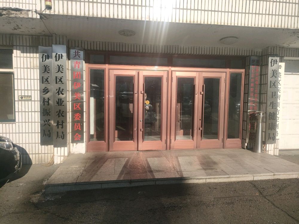 伊美区农业农村局