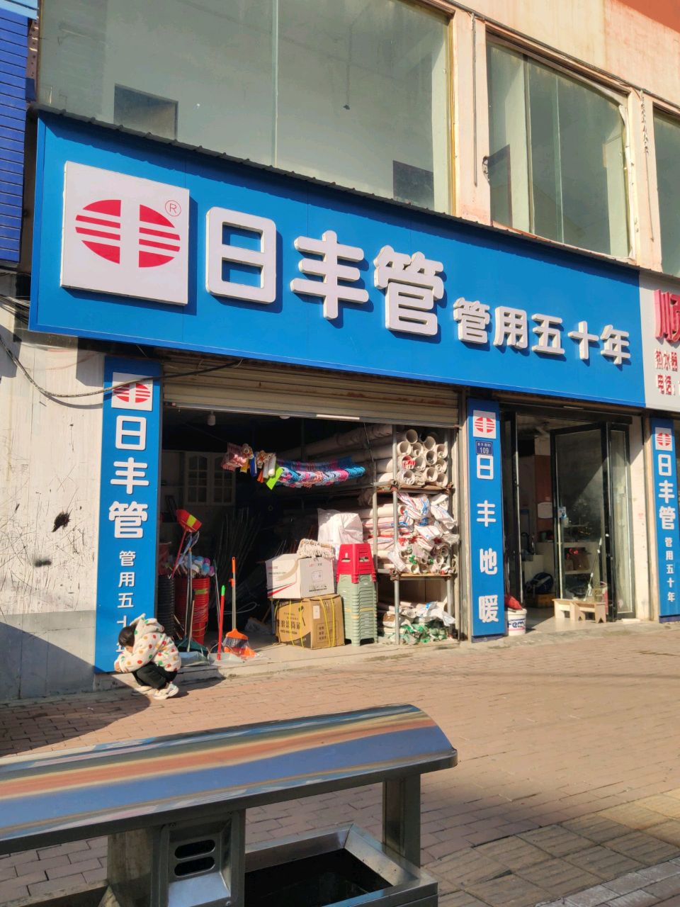 平舆县日丰管(振兴路店)