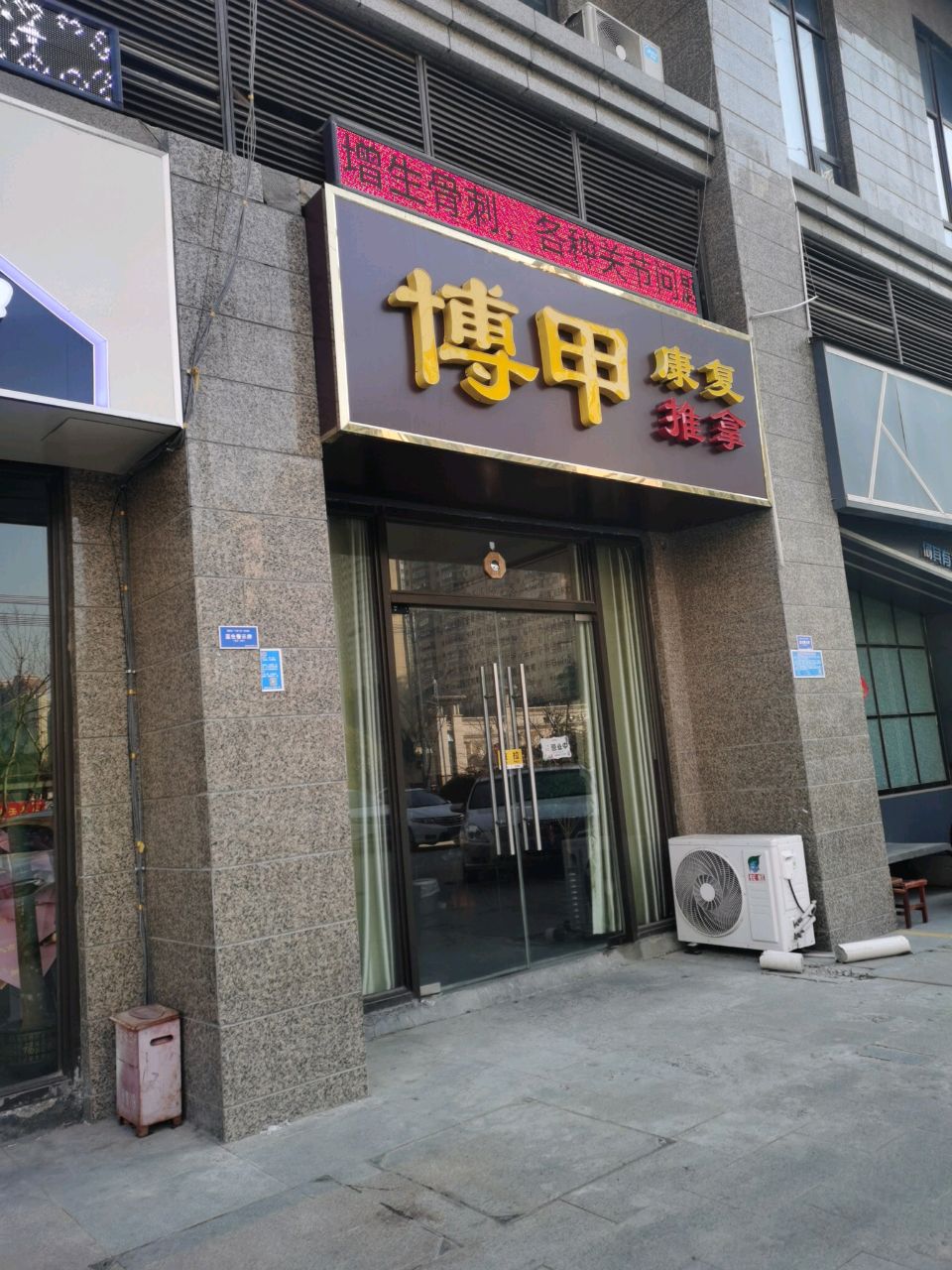 博甲推拿馆
