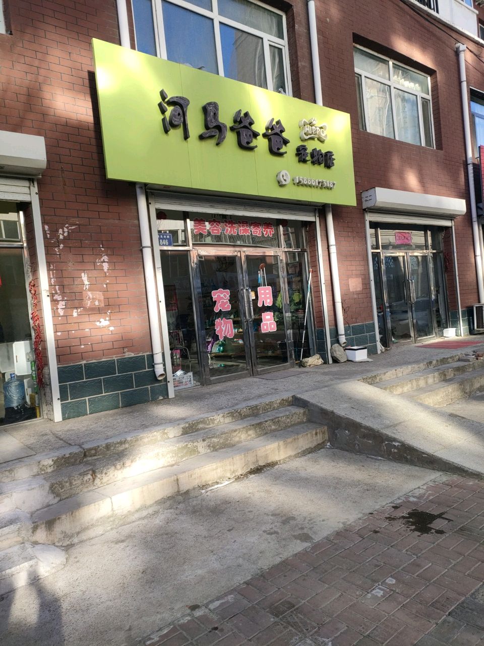 河马爸爸宠物店(玫瑰家园店)