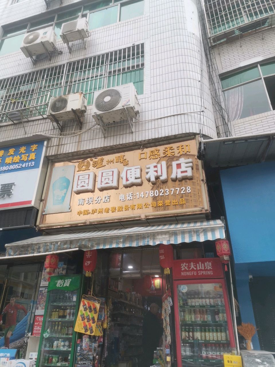 圆圆便利店(南坝分店)