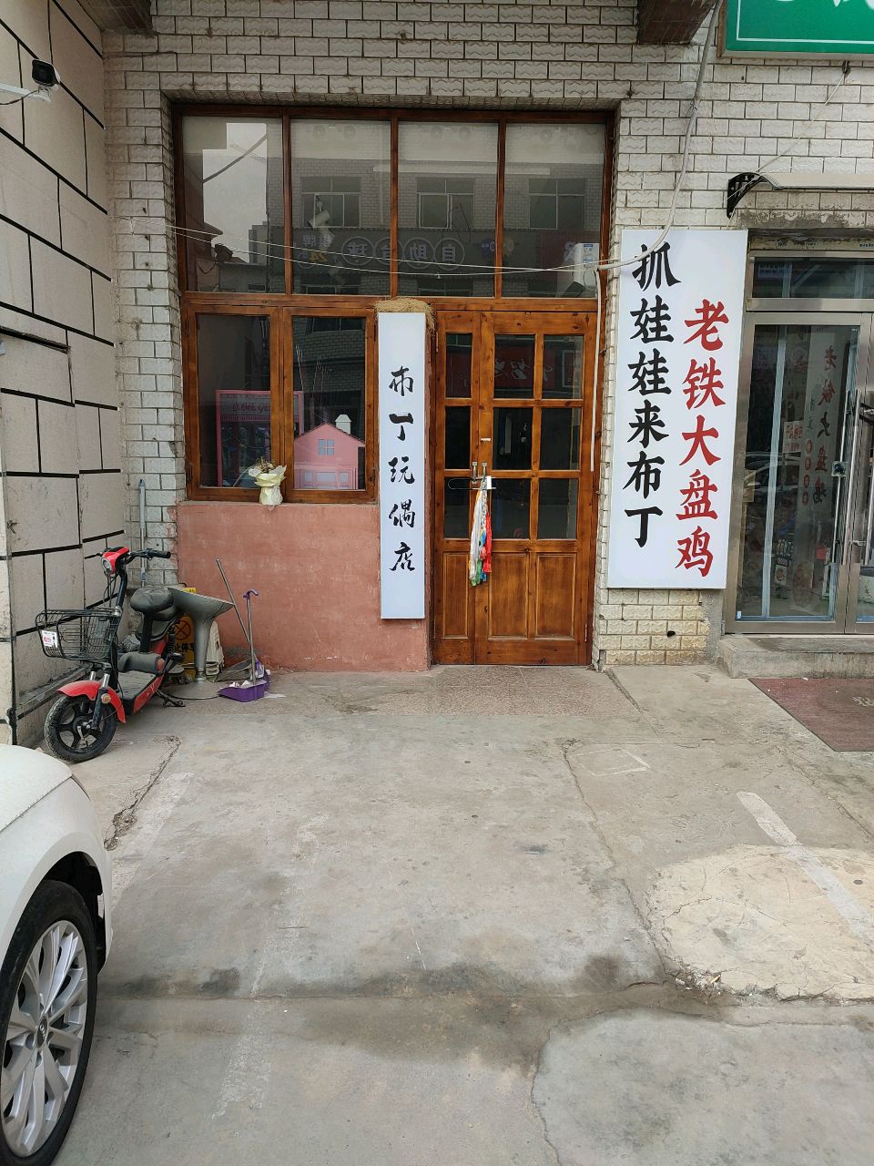 布丁玩偶店