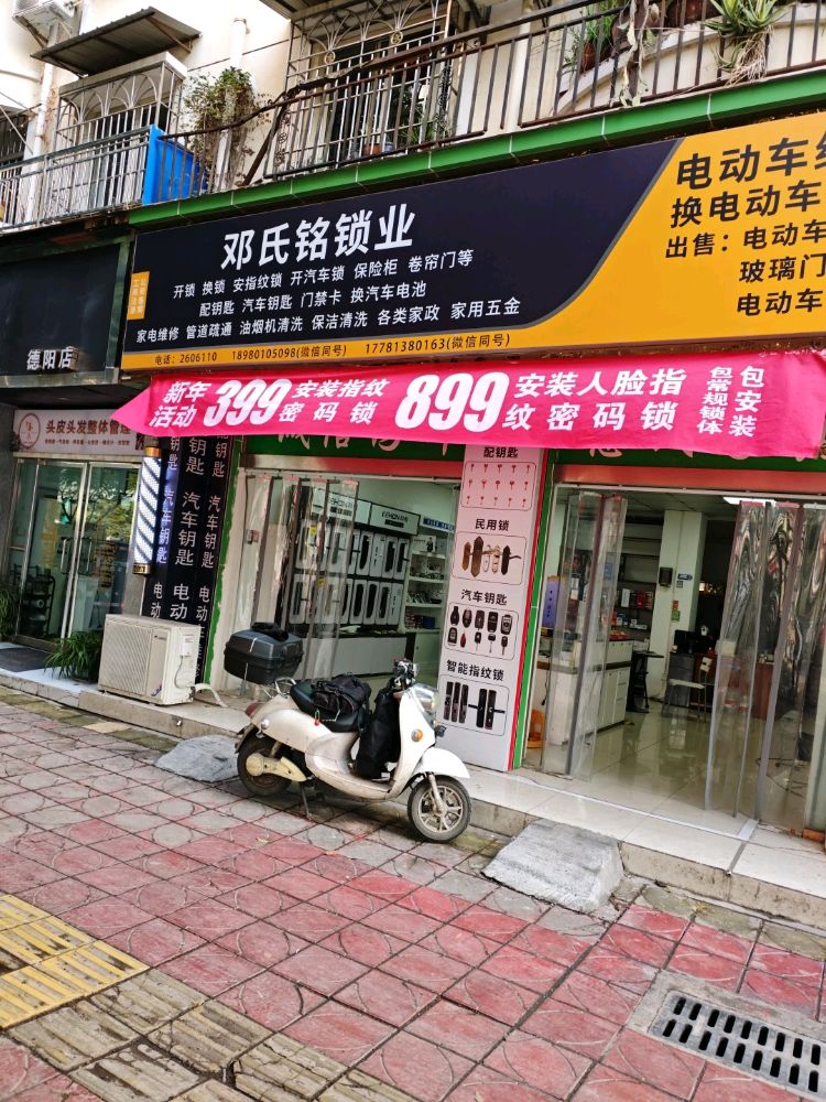 邓氏铭锁业开锁安装指纹锁