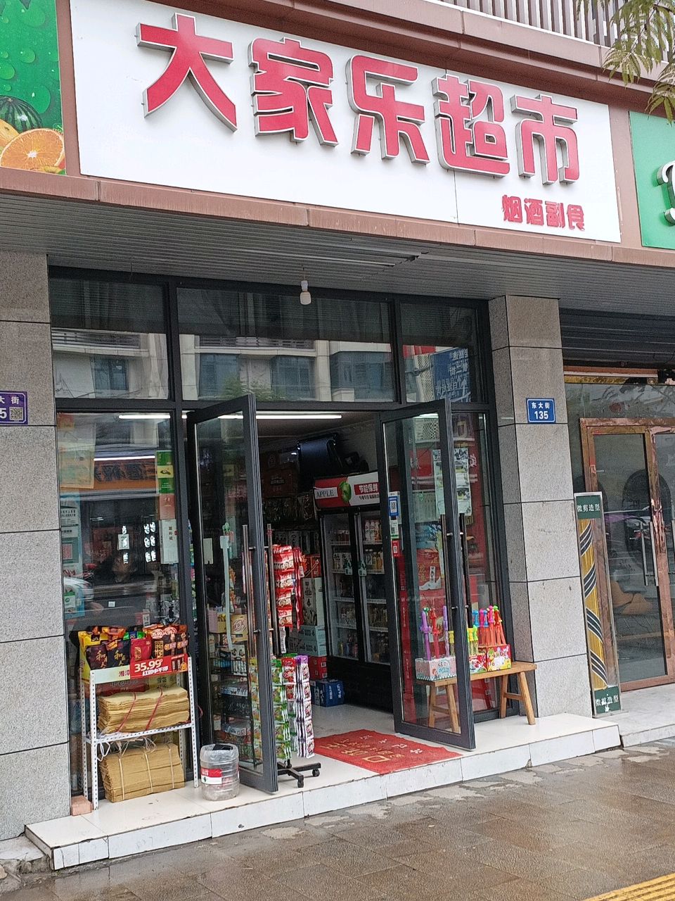 大家乐超市(御新源店)