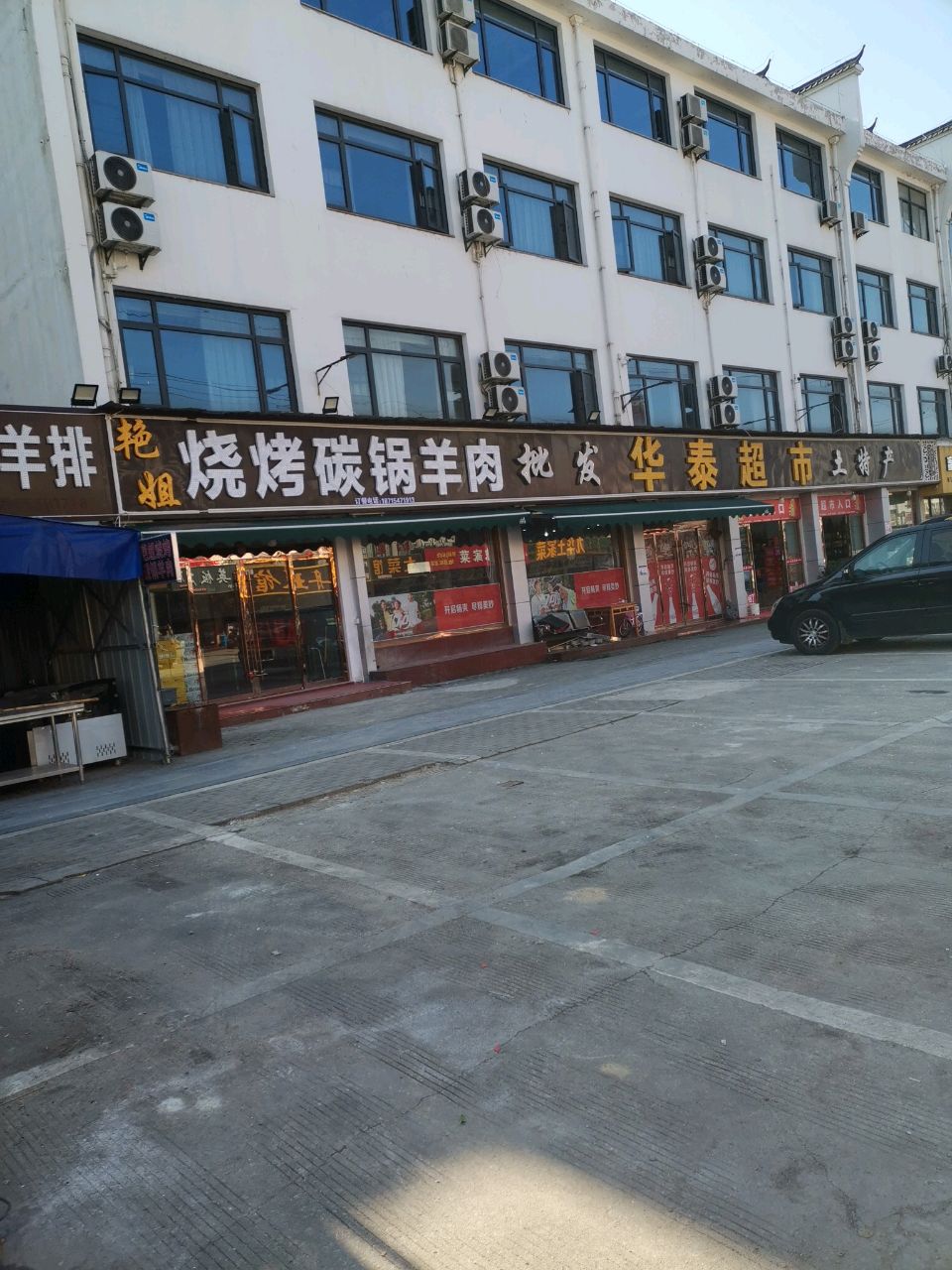 华泰超市(九华国际旅游城店)