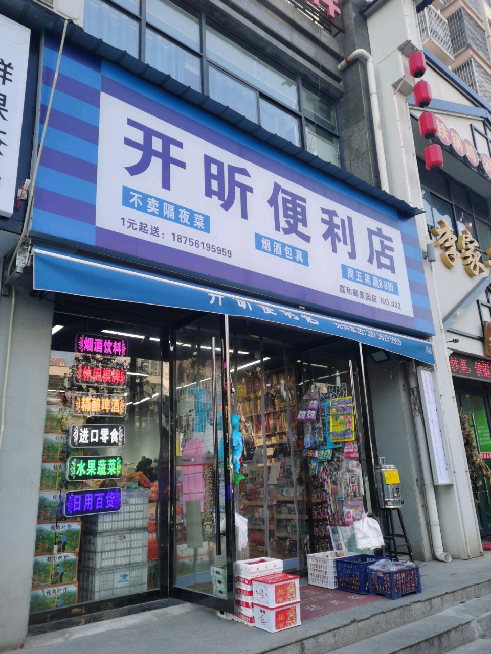 开昕便利店(嘉和御景园店)