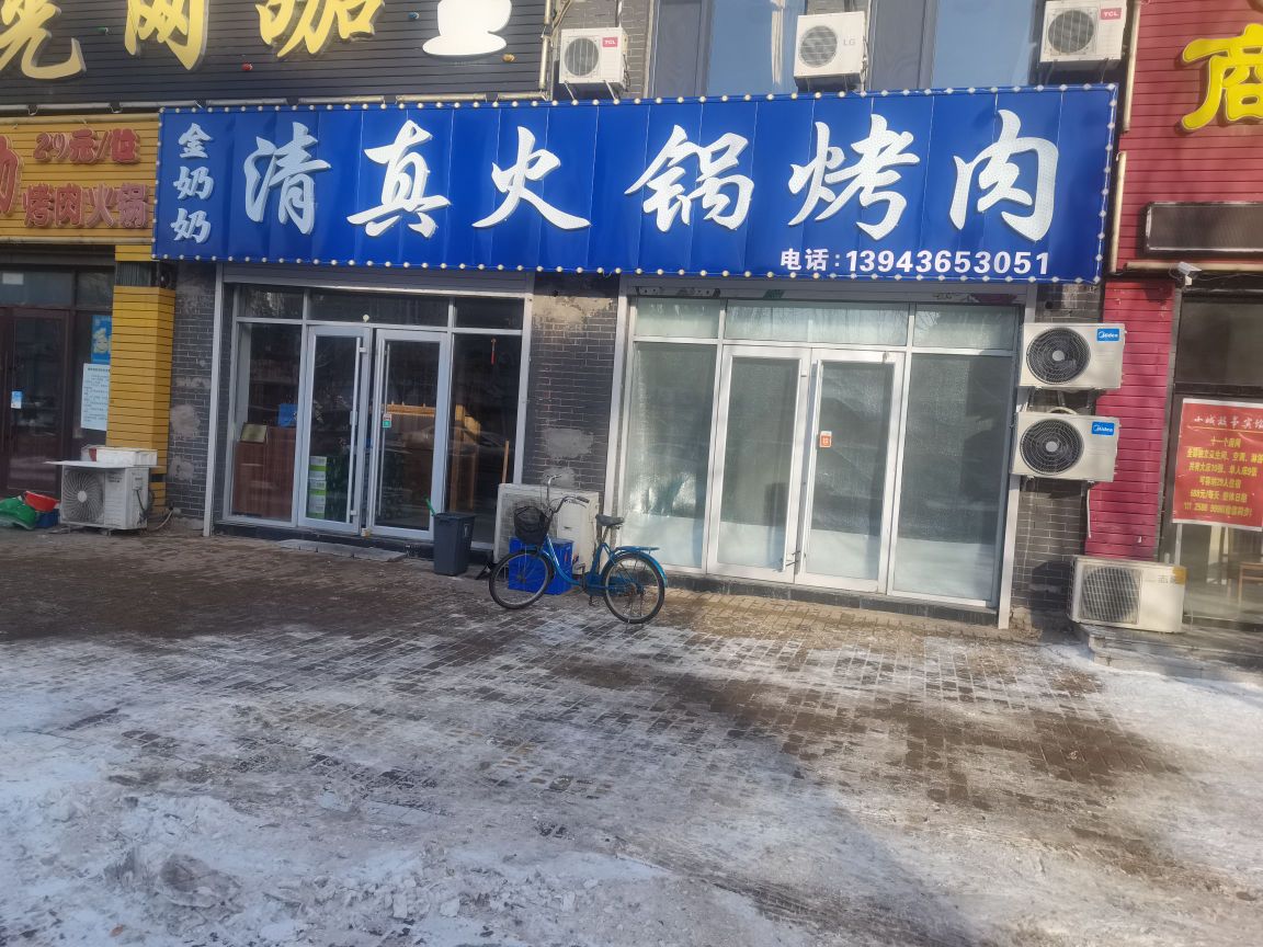 金奶奶清真火锅烤肉