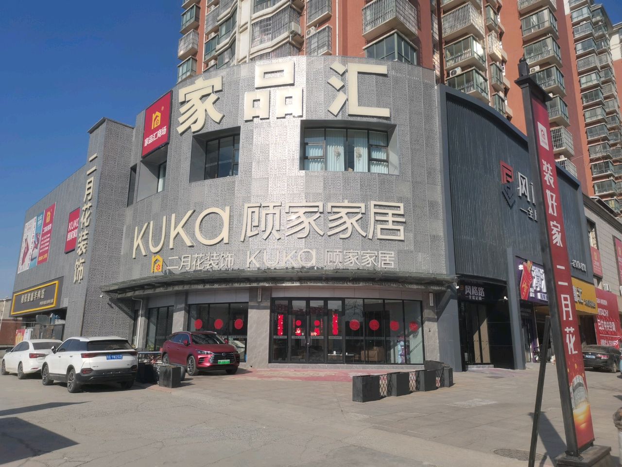 巩义市家品汇