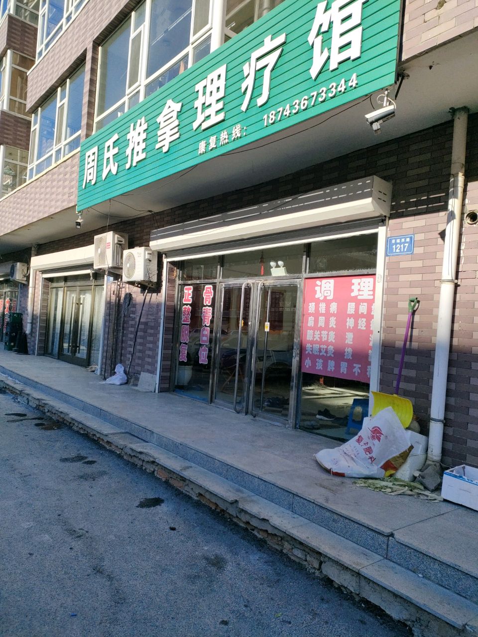 周氏推拿理疗馆(学府小区店)