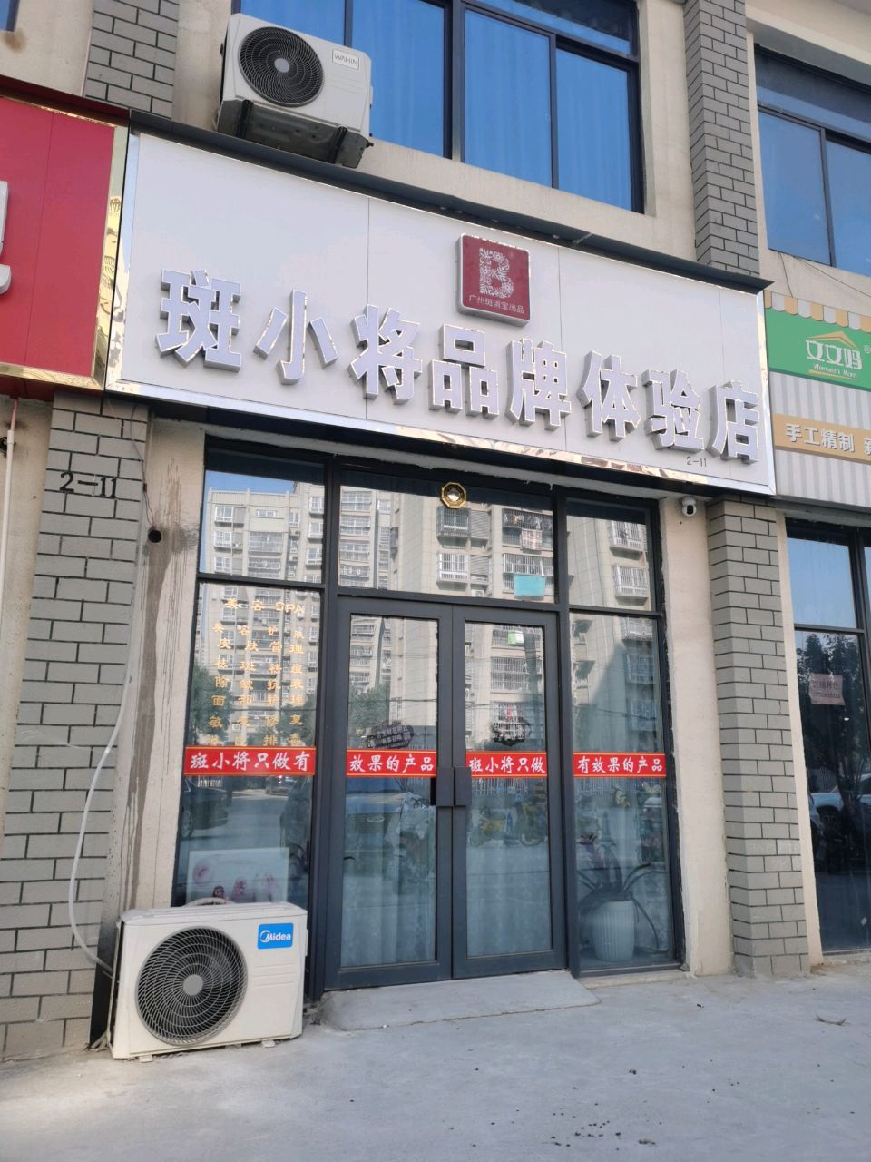 斑小将品牌体验店(北环欣居店)