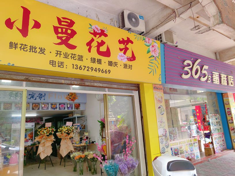 小曼花艺