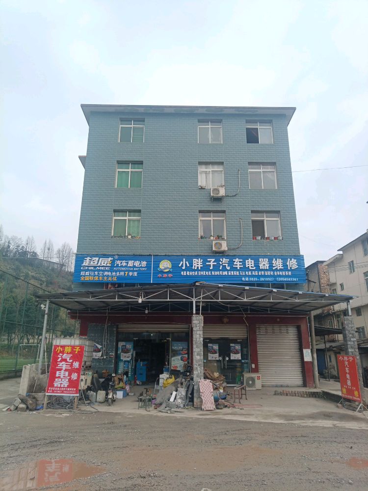 小胖子汽车电器维修