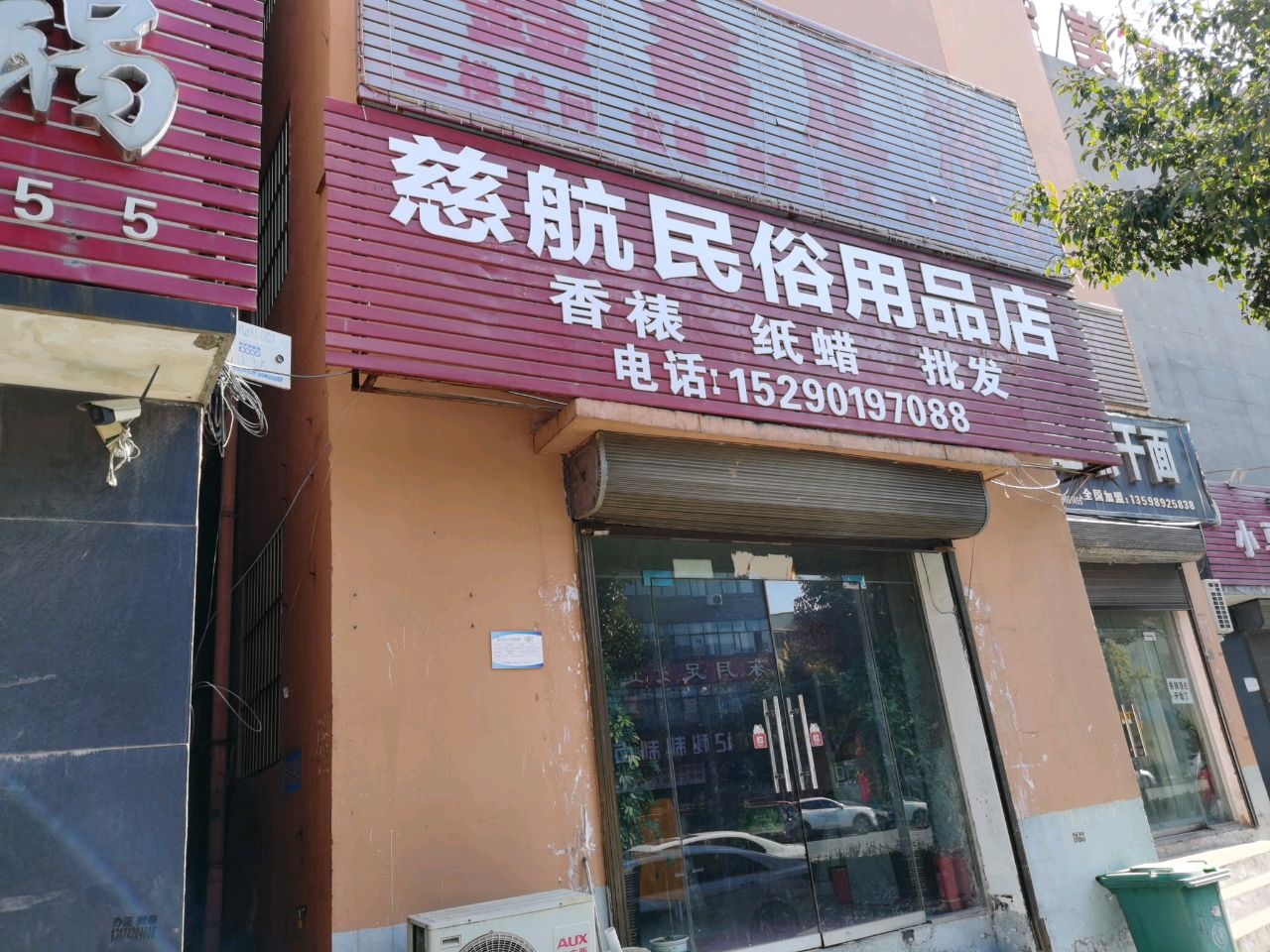 慈航民俗用品店