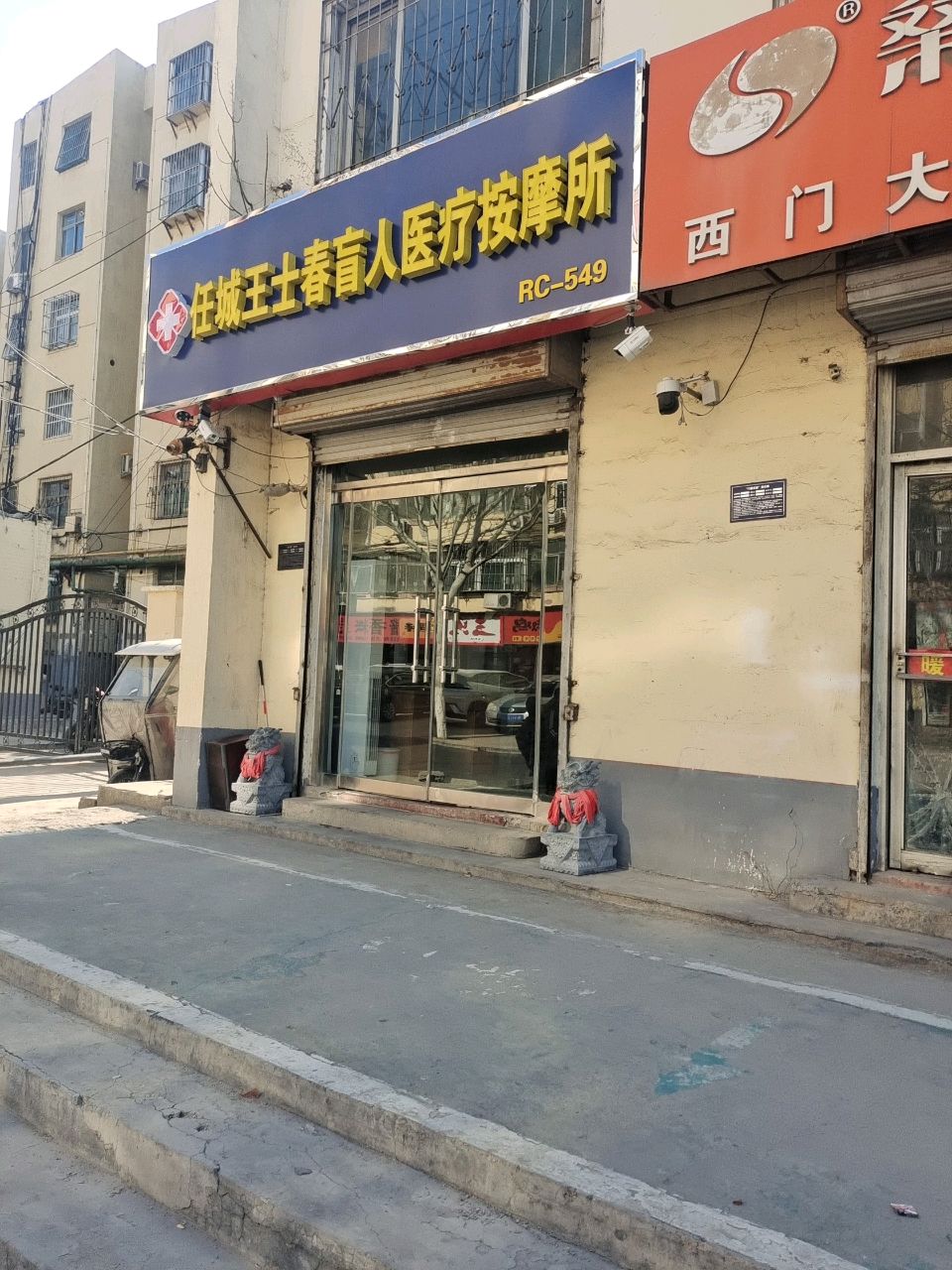 任城王士春忙医院疗按摩所