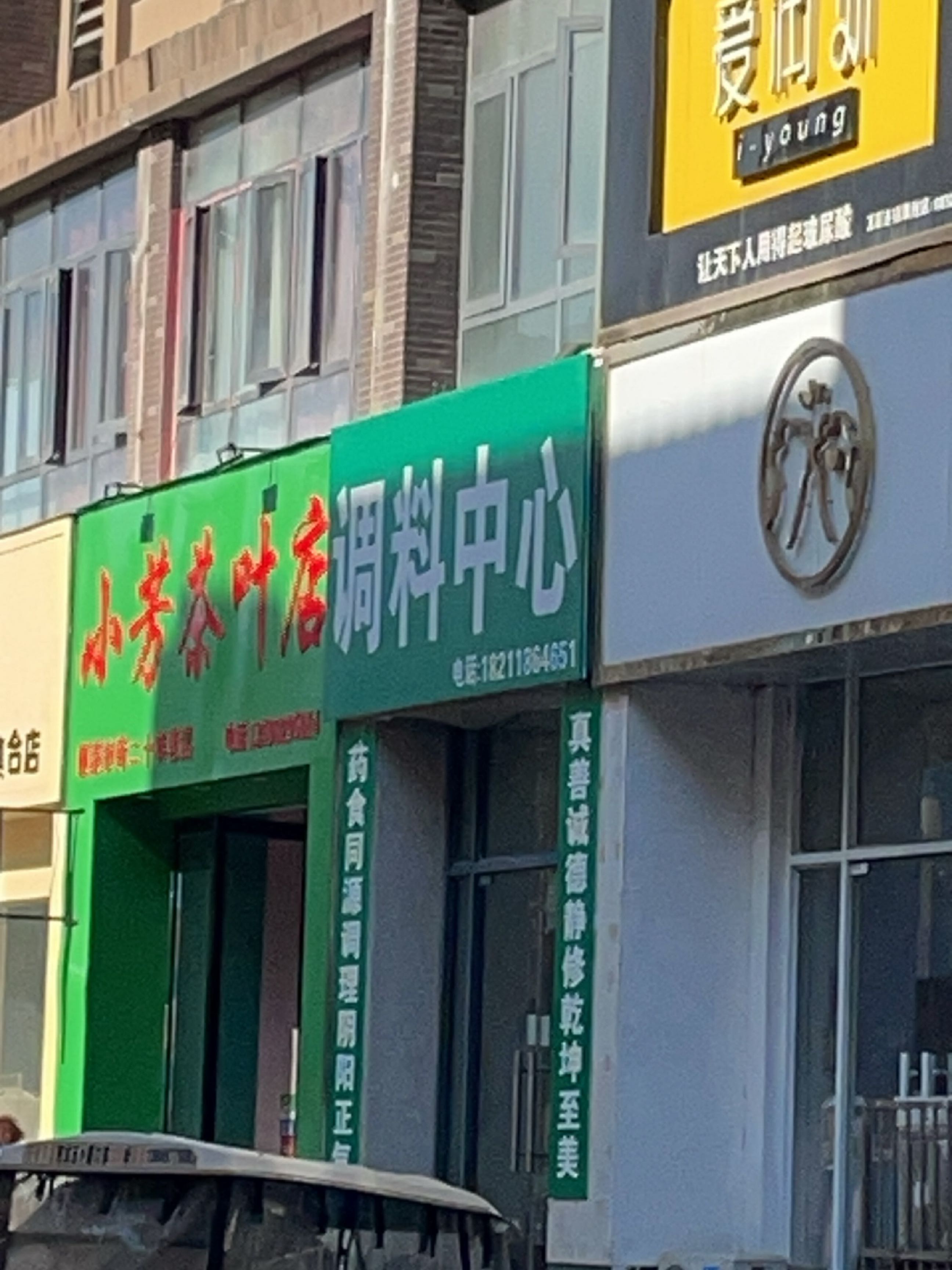 小芳茶具店