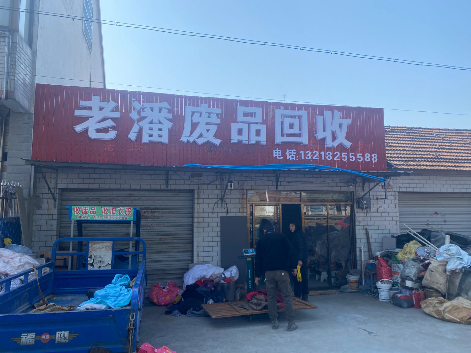老潘废品回收