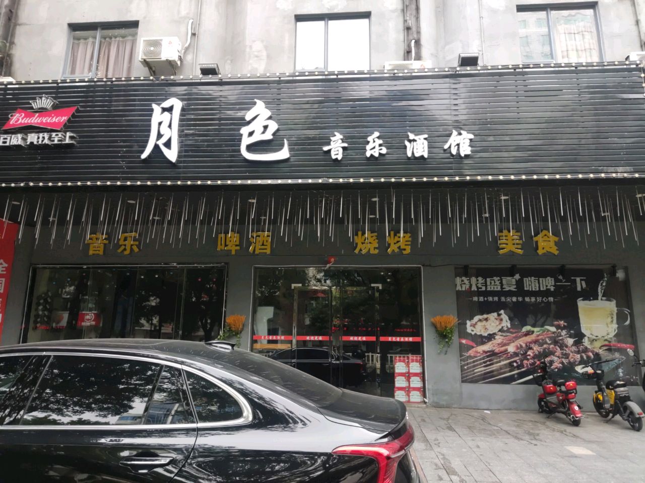 月色音乐酒馆