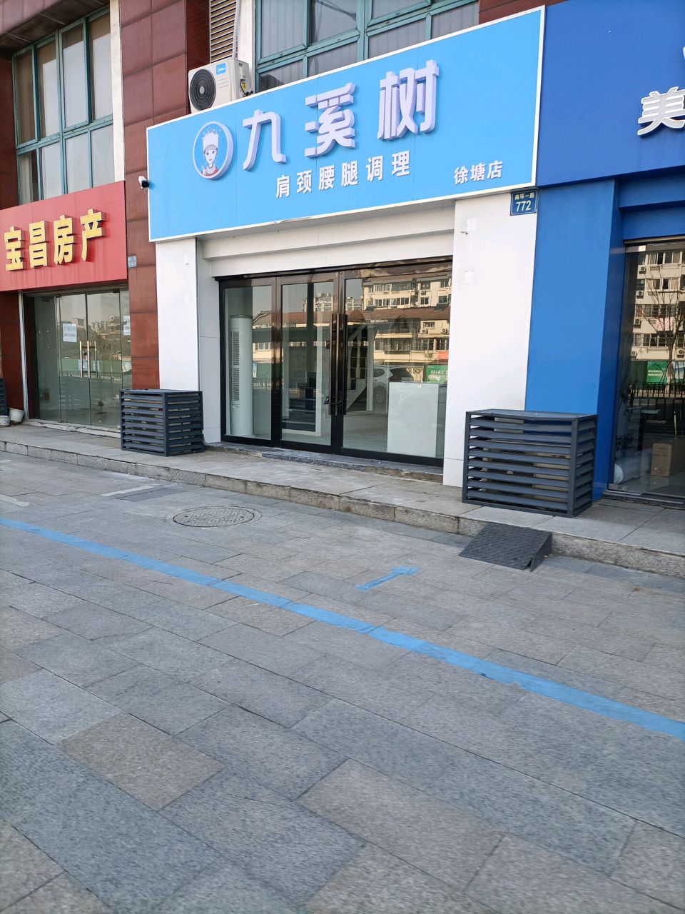 九溪树肩颈腰腿调理(徐塘店)