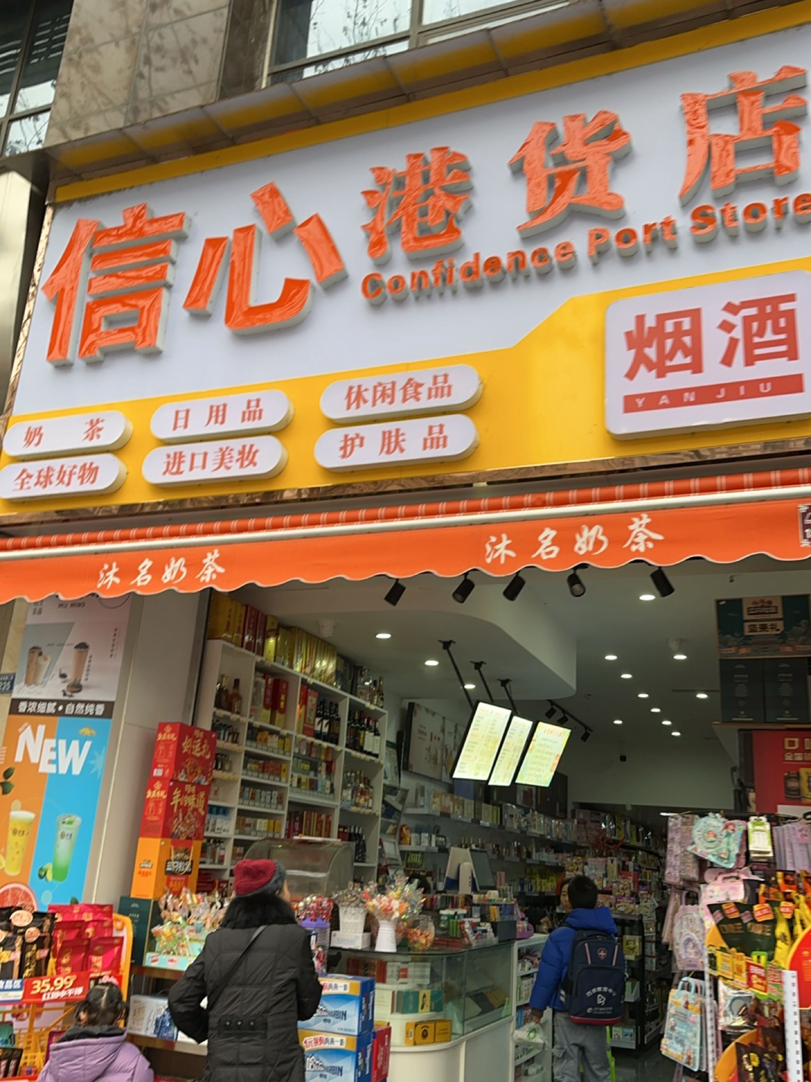 信心港货店(资阳店)