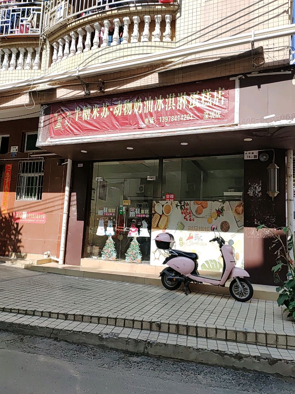 半糖米苏动物奶油冰淇淋蛋糕店(深圳店)