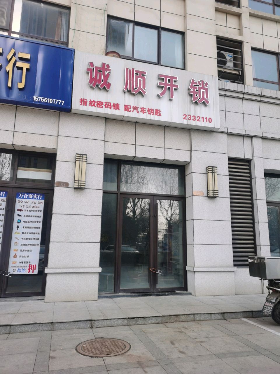 诚顺开锁(换锁指纹锁)