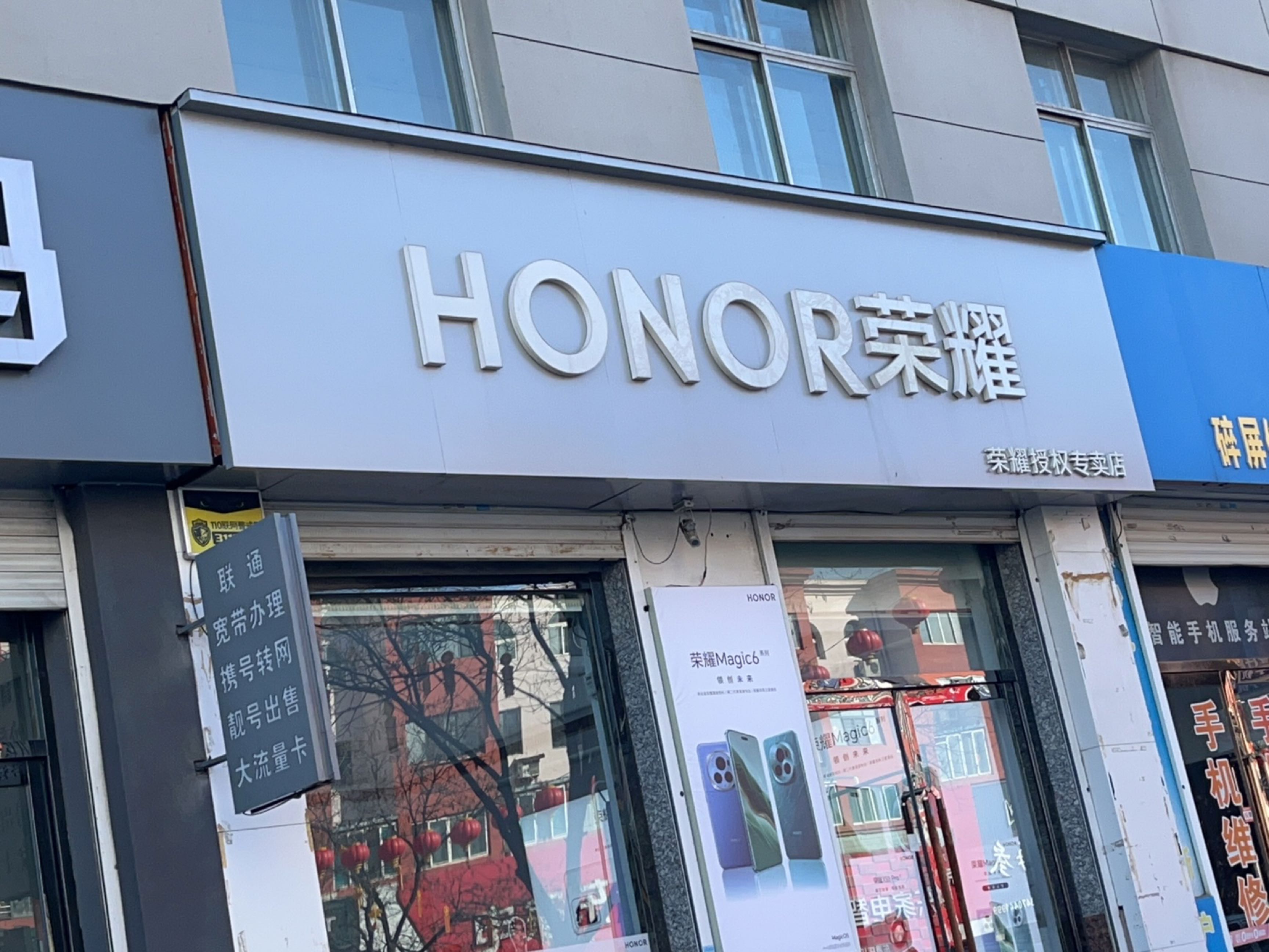 荣耀授权专卖店(东港黄海大街店)