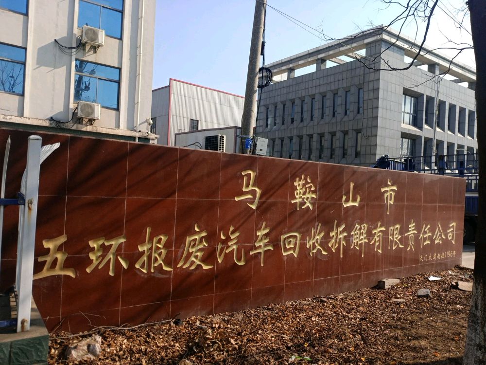 马鞍山市五环报废汽车回收拆解有限责任公司
