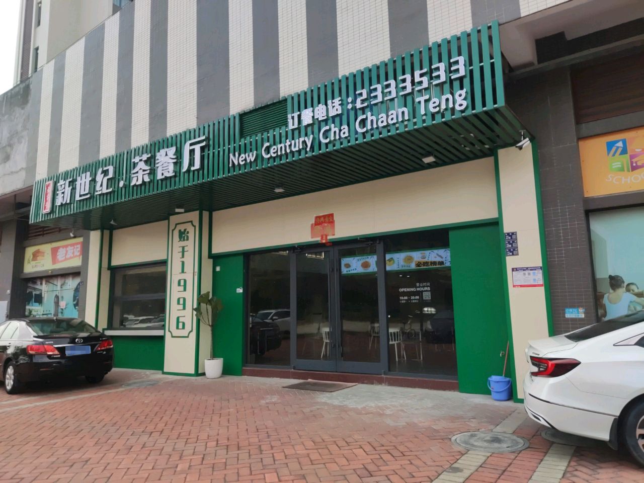 新世纪茶餐厅(玥珑湾店)