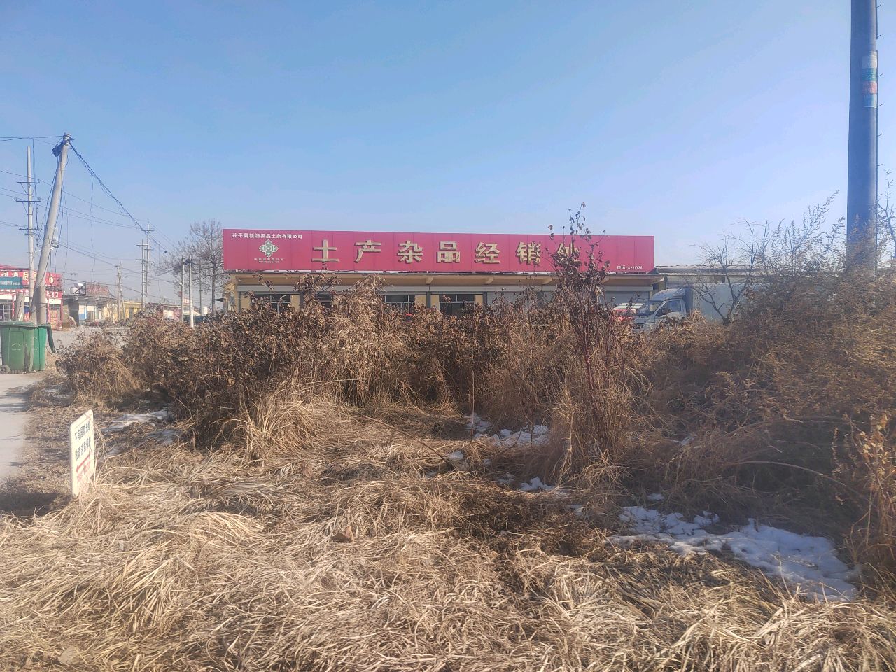 新源果品土产杂品经销处