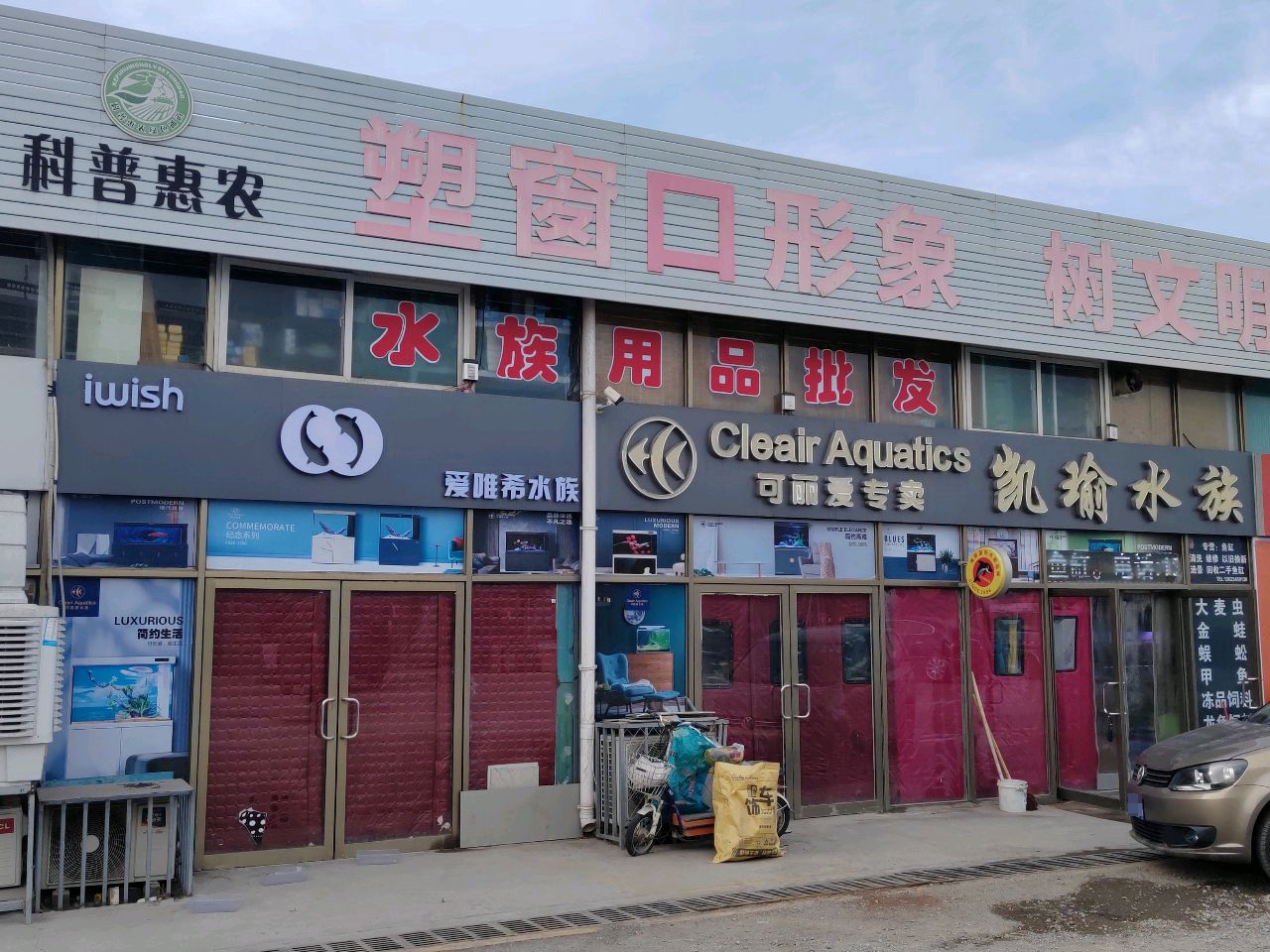 凯瑜水族可丽爱专卖(蓝海西吴农贸市场店)