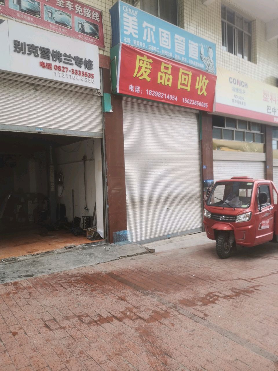 废品回收
