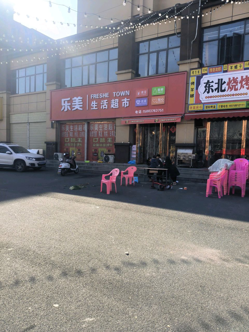 乐美生活超市(工八路店)