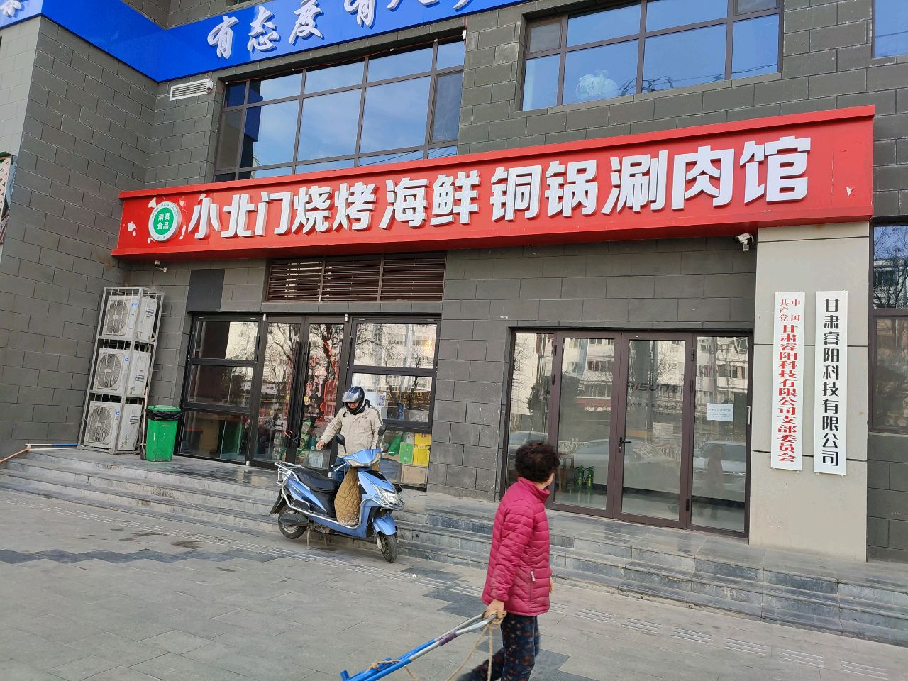 小北门羊肉馆(东团庄分店)