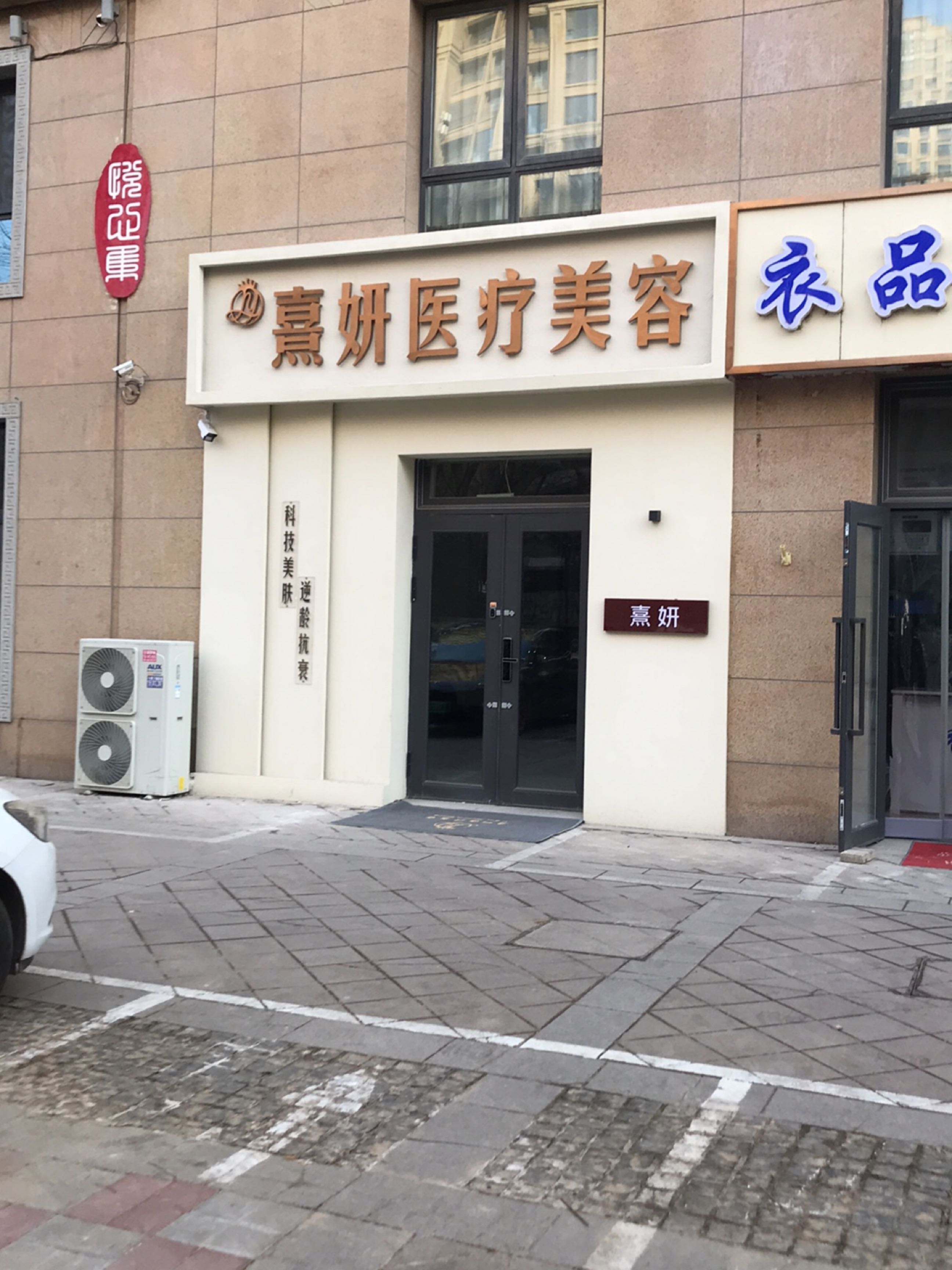 熹妍医疗美容