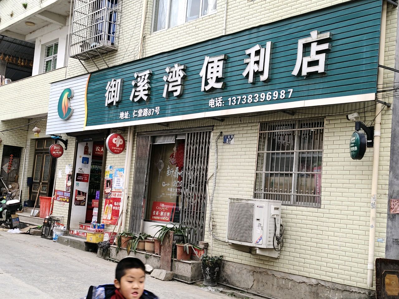 永嘉县御溪湾便利店