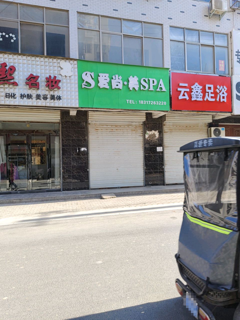 云鑫足疗