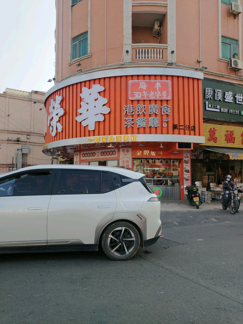 荣华港饮广食茶餐厅(第二分店)