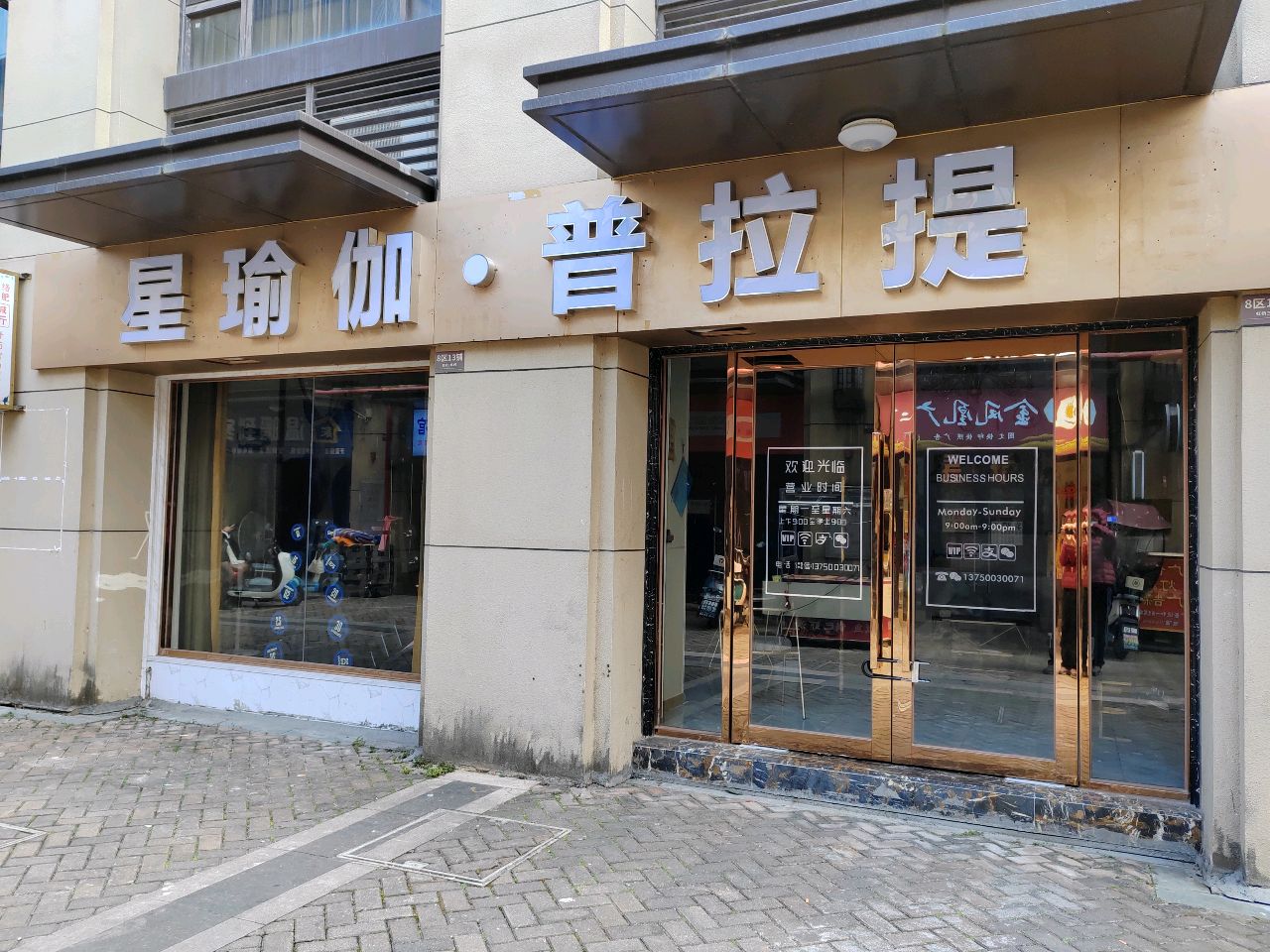 星瑜伽·普拉提