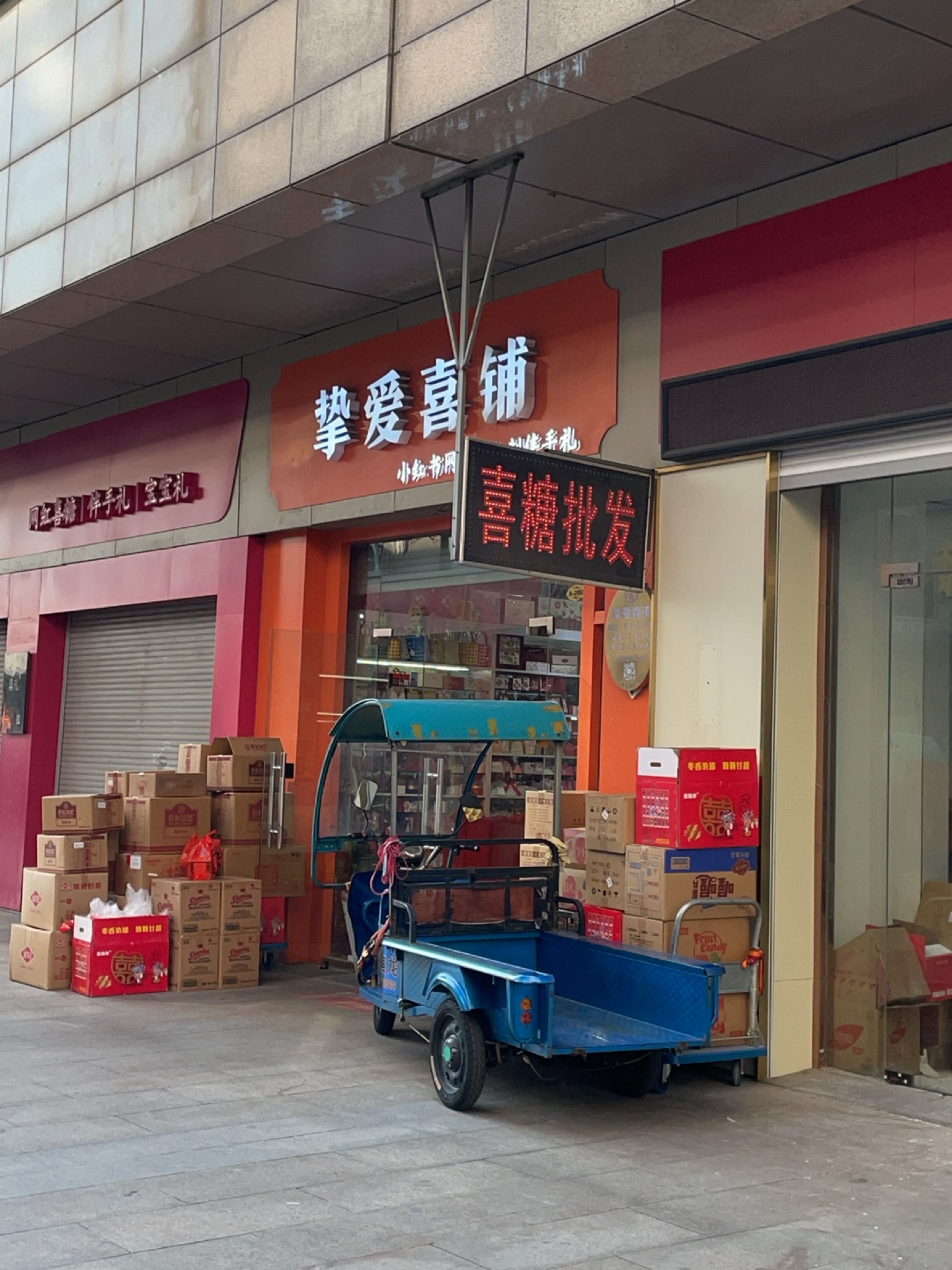 挚爱喜铺