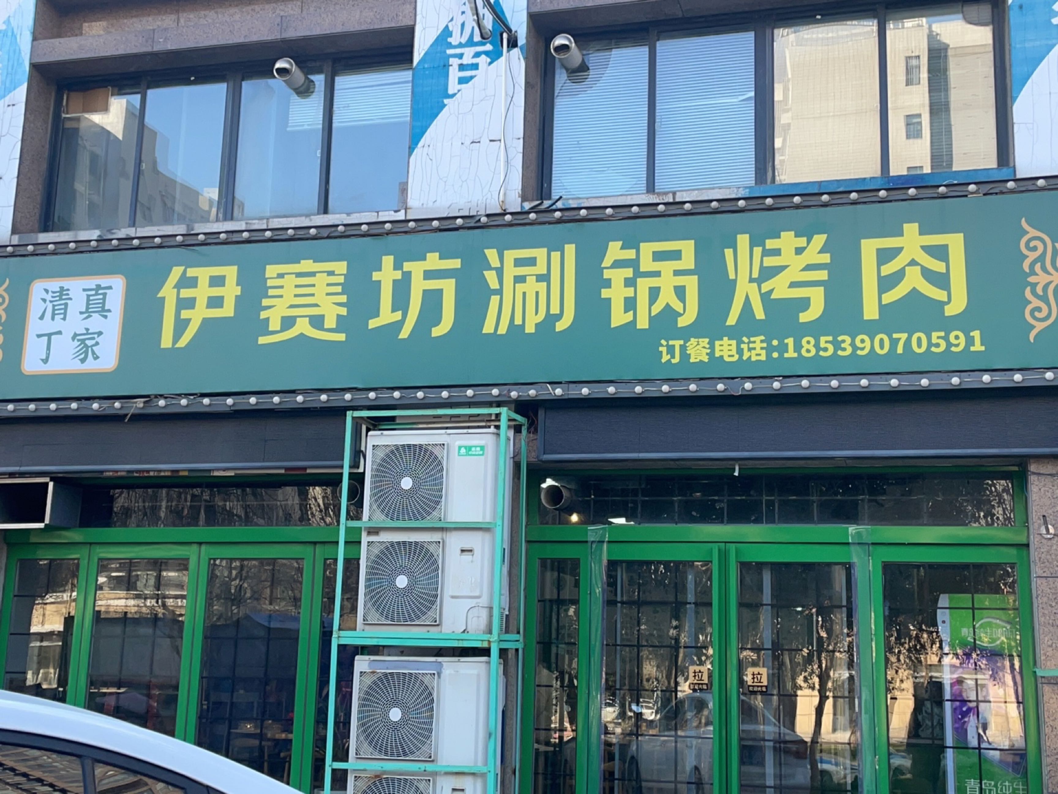 丁家清真·伊赛坊涮锅烤肉(恒达·名门尚居店)