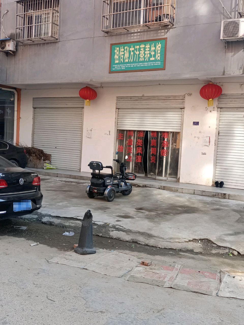 祖传秘方汗蒸养生馆