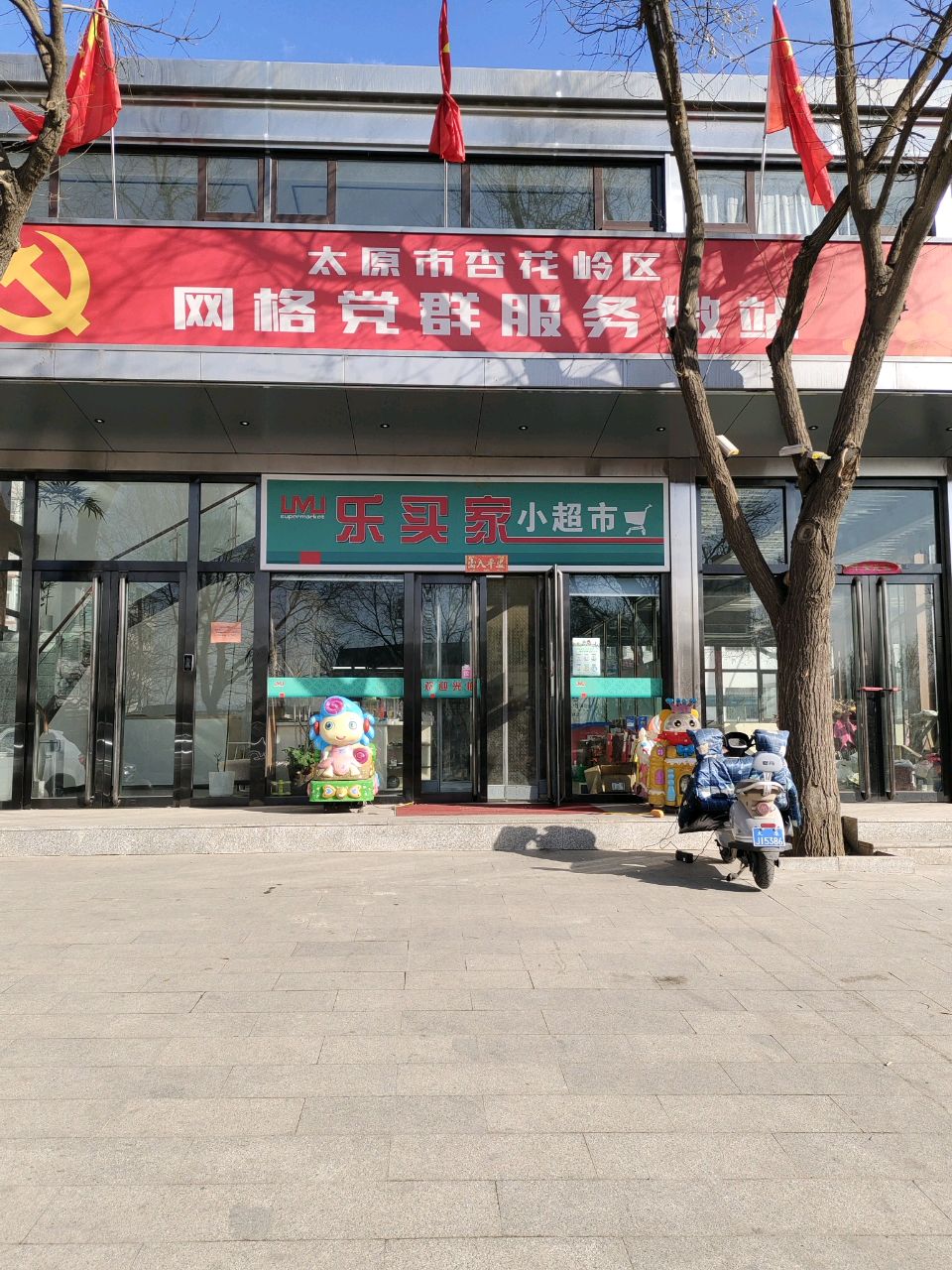 乐买家小超市(享堂新村)