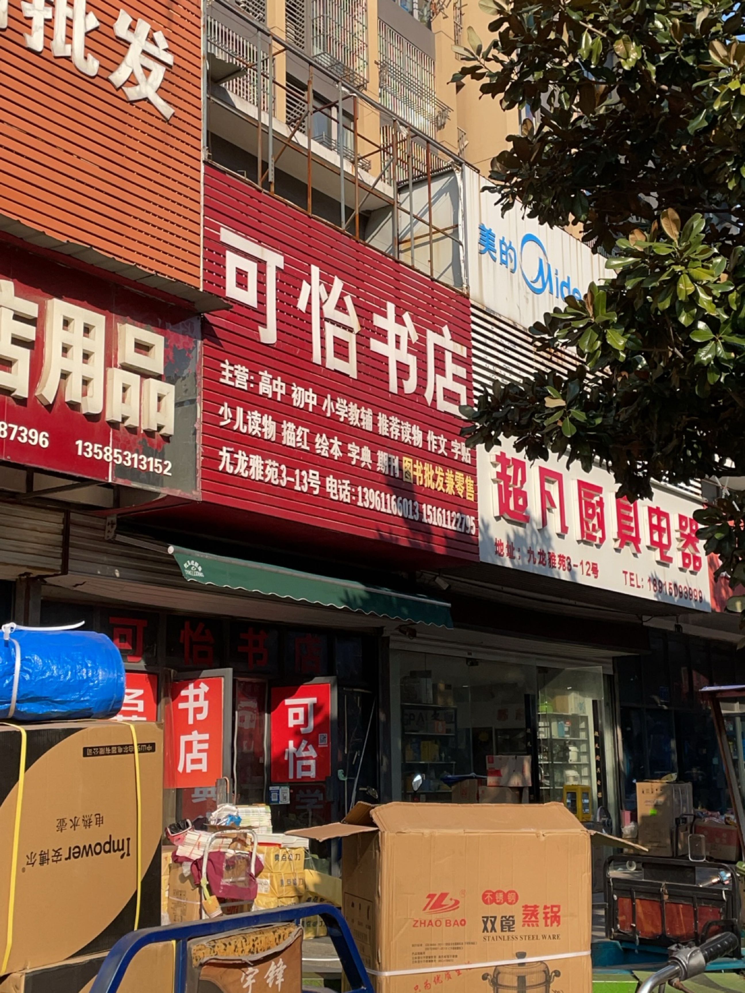 可怡书店